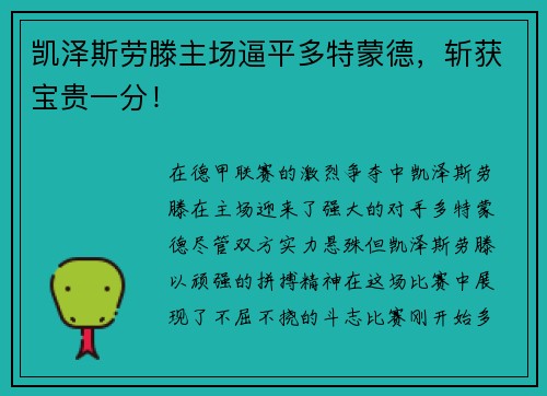 凯泽斯劳滕主场逼平多特蒙德，斩获宝贵一分！