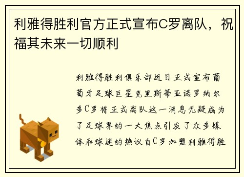 利雅得胜利官方正式宣布C罗离队，祝福其未来一切顺利