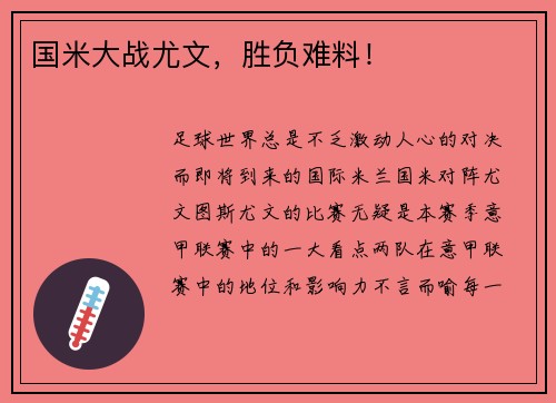 国米大战尤文，胜负难料！