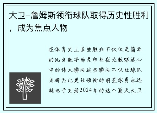 大卫-詹姆斯领衔球队取得历史性胜利，成为焦点人物