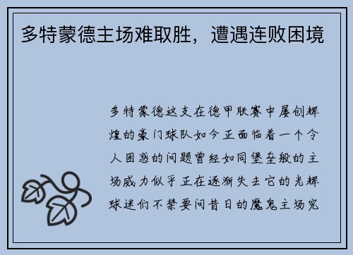 多特蒙德主场难取胜，遭遇连败困境