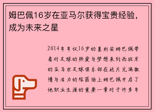 姆巴佩16岁在亚马尔获得宝贵经验，成为未来之星