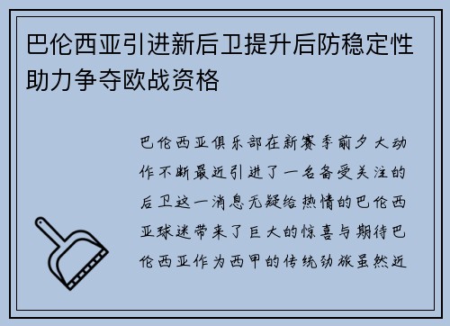 巴伦西亚引进新后卫提升后防稳定性助力争夺欧战资格