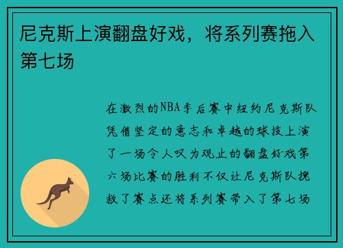 尼克斯上演翻盘好戏，将系列赛拖入第七场