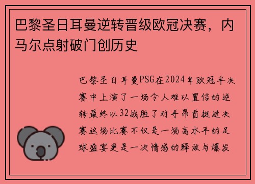 巴黎圣日耳曼逆转晋级欧冠决赛，内马尔点射破门创历史