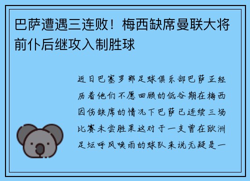 巴萨遭遇三连败！梅西缺席曼联大将前仆后继攻入制胜球