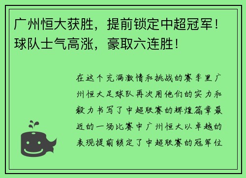 广州恒大获胜，提前锁定中超冠军！球队士气高涨，豪取六连胜！