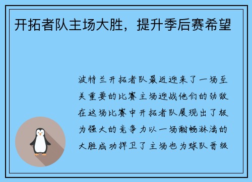 开拓者队主场大胜，提升季后赛希望