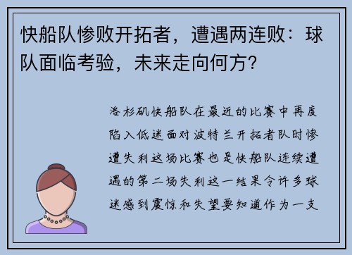快船队惨败开拓者，遭遇两连败：球队面临考验，未来走向何方？