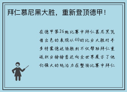 拜仁慕尼黑大胜，重新登顶德甲！