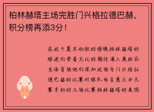 柏林赫塔主场完胜门兴格拉德巴赫，积分榜再添3分！