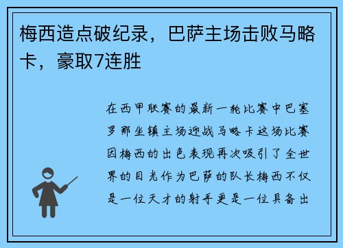 梅西造点破纪录，巴萨主场击败马略卡，豪取7连胜