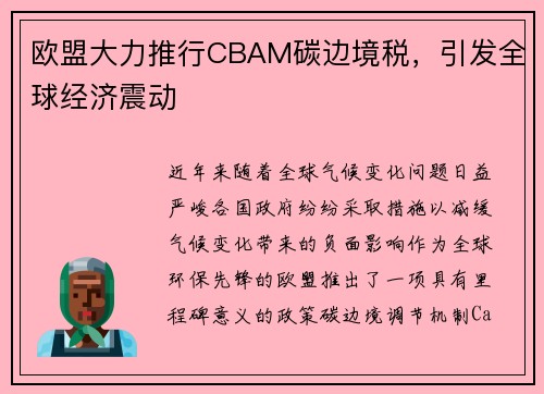 欧盟大力推行CBAM碳边境税，引发全球经济震动
