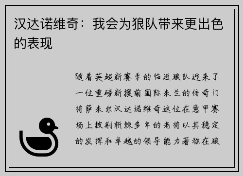 汉达诺维奇：我会为狼队带来更出色的表现