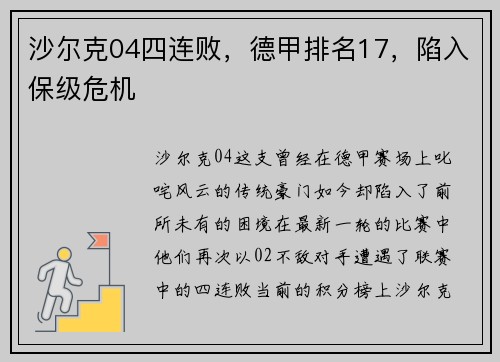 沙尔克04四连败，德甲排名17，陷入保级危机