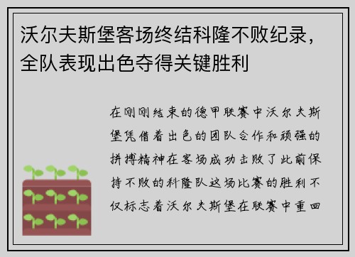 沃尔夫斯堡客场终结科隆不败纪录，全队表现出色夺得关键胜利