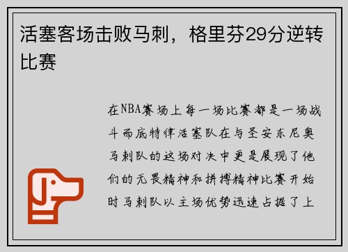 活塞客场击败马刺，格里芬29分逆转比赛