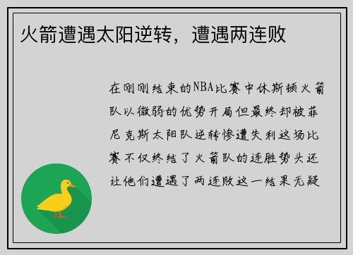 火箭遭遇太阳逆转，遭遇两连败