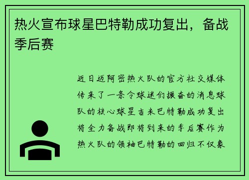 热火宣布球星巴特勒成功复出，备战季后赛