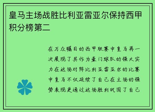 皇马主场战胜比利亚雷亚尔保持西甲积分榜第二