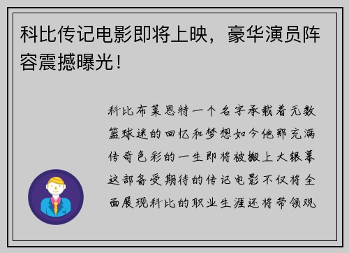 科比传记电影即将上映，豪华演员阵容震撼曝光！