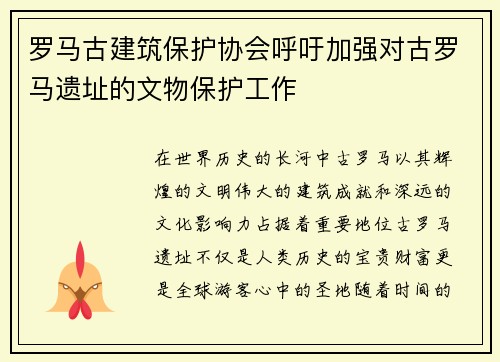 罗马古建筑保护协会呼吁加强对古罗马遗址的文物保护工作