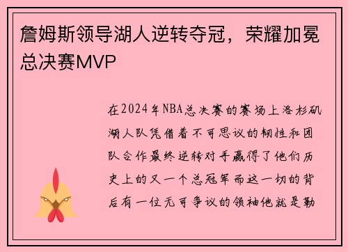 詹姆斯领导湖人逆转夺冠，荣耀加冕总决赛MVP