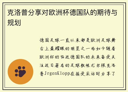 克洛普分享对欧洲杯德国队的期待与规划