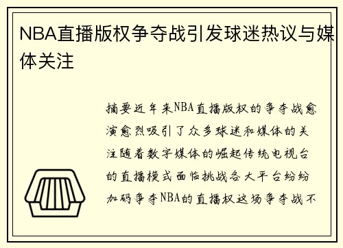 NBA直播版权争夺战引发球迷热议与媒体关注