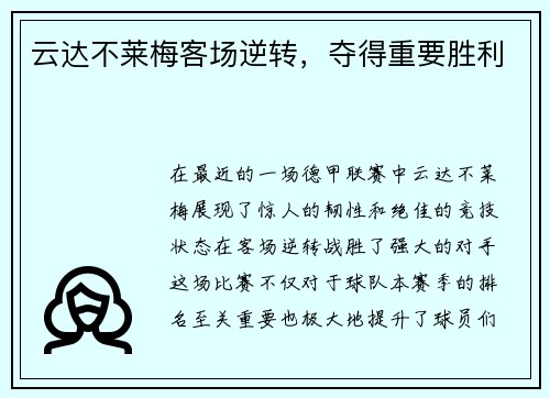 云达不莱梅客场逆转，夺得重要胜利