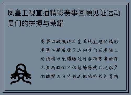 凤皇卫视直播精彩赛事回顾见证运动员们的拼搏与荣耀