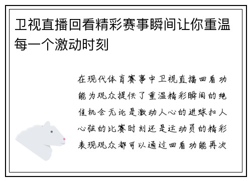 卫视直播回看精彩赛事瞬间让你重温每一个激动时刻