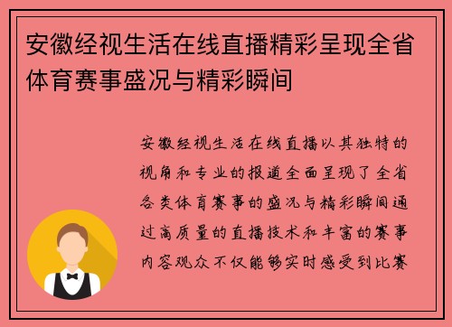 安徽经视生活在线直播精彩呈现全省体育赛事盛况与精彩瞬间