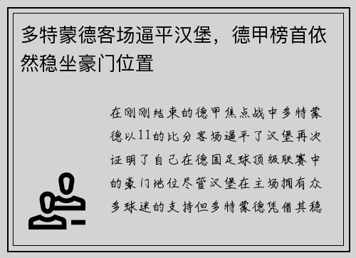 多特蒙德客场逼平汉堡，德甲榜首依然稳坐豪门位置
