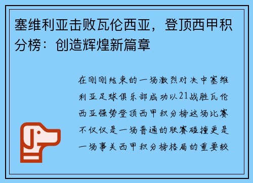 塞维利亚击败瓦伦西亚，登顶西甲积分榜：创造辉煌新篇章