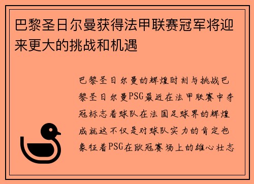 巴黎圣日尔曼获得法甲联赛冠军将迎来更大的挑战和机遇