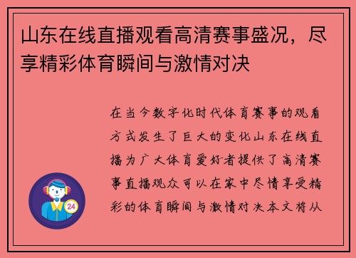 山东在线直播观看高清赛事盛况，尽享精彩体育瞬间与激情对决