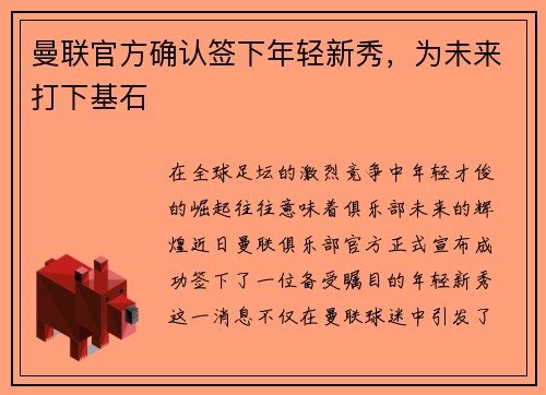 曼联官方确认签下年轻新秀，为未来打下基石