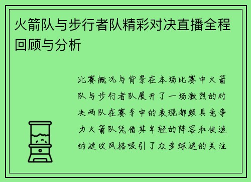 火箭队与步行者队精彩对决直播全程回顾与分析
