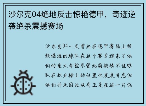 沙尔克04绝地反击惊艳德甲，奇迹逆袭绝杀震撼赛场