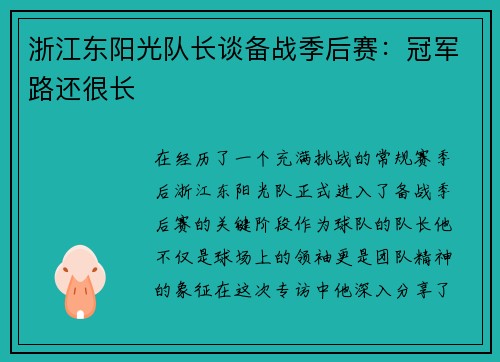 浙江东阳光队长谈备战季后赛：冠军路还很长