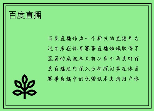 百度直播
