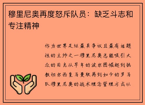穆里尼奥再度怒斥队员：缺乏斗志和专注精神