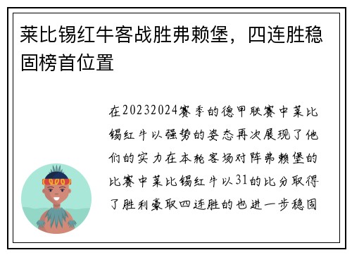 莱比锡红牛客战胜弗赖堡，四连胜稳固榜首位置