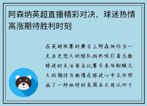 阿森纳英超直播精彩对决，球迷热情高涨期待胜利时刻