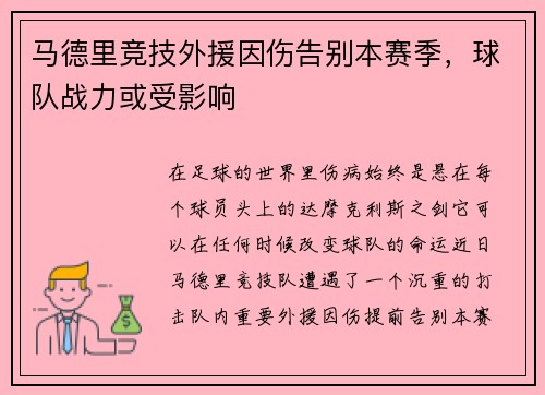 马德里竞技外援因伤告别本赛季，球队战力或受影响
