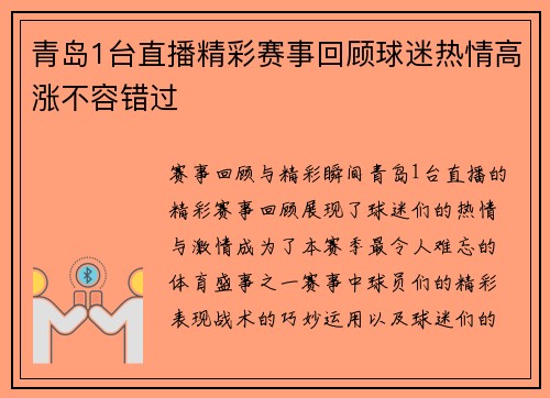 青岛1台直播精彩赛事回顾球迷热情高涨不容错过