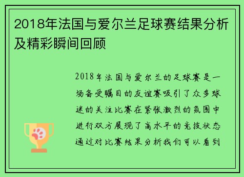 2018年法国与爱尔兰足球赛结果分析及精彩瞬间回顾