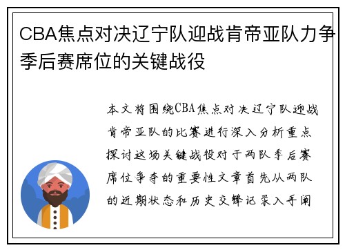 CBA焦点对决辽宁队迎战肯帝亚队力争季后赛席位的关键战役