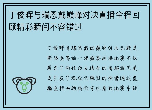 丁俊晖与瑞恩戴巅峰对决直播全程回顾精彩瞬间不容错过